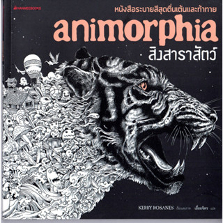 3900010013151 (ระบายสีบำบัด) สิงสาราสัตว์ : Animorphia (หนังสือใหม่ ลดพิเศษ)