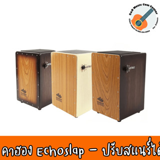 คาฮอง คาจอน Echoslap Adjustable (Cajon) คาฮอง กลองคาฮอน ปรับสแนร์ได้ ตัดสแนร์ได้