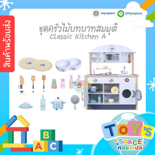 (พร้อมส่ง) ชุดครัวไม้บทบาทสมมุติ Classic Kitchen A ครัวไม้ของเล่นเด็ก