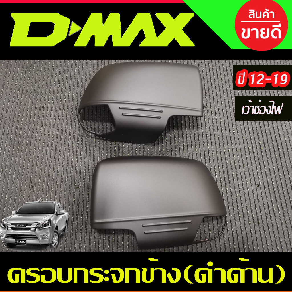 ครอบกระจกมองข้าง สีดำด้าน (รุ่นเว้าช่องไฟ) ISUZU D-MAX DMAX 2012- 2019,COLORADO 2012-2019,TRAILBLAZER 2013-2019 A (AO) - รูปที่ 2