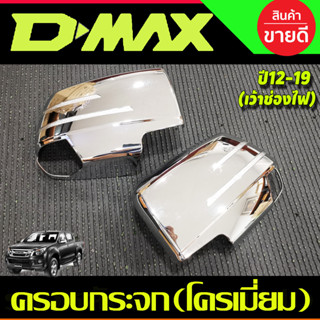 ครอบกระจกมองข้าง โครเมี่ยม (รุ่นเว้าช่องไฟ) ISUZU D-MAX DMAX 2012- 2019,COLORADO 2012-2019,TRAILBLAZER 2013-2019 A (RI)