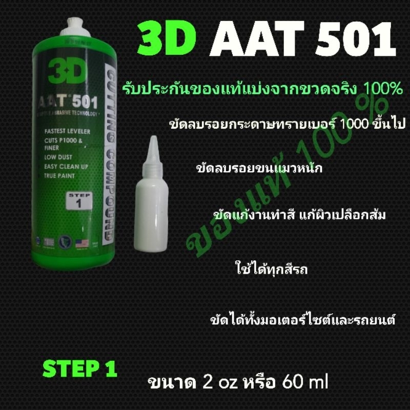 [ส่งฟรี] 3D AAT501 น้ำยาขัดหยาบ นำเข้า USA แท้ 100%  [ขวดแบ่ง 2oz] ลบรอยขนแมว ลบรอยกระดาษทราย