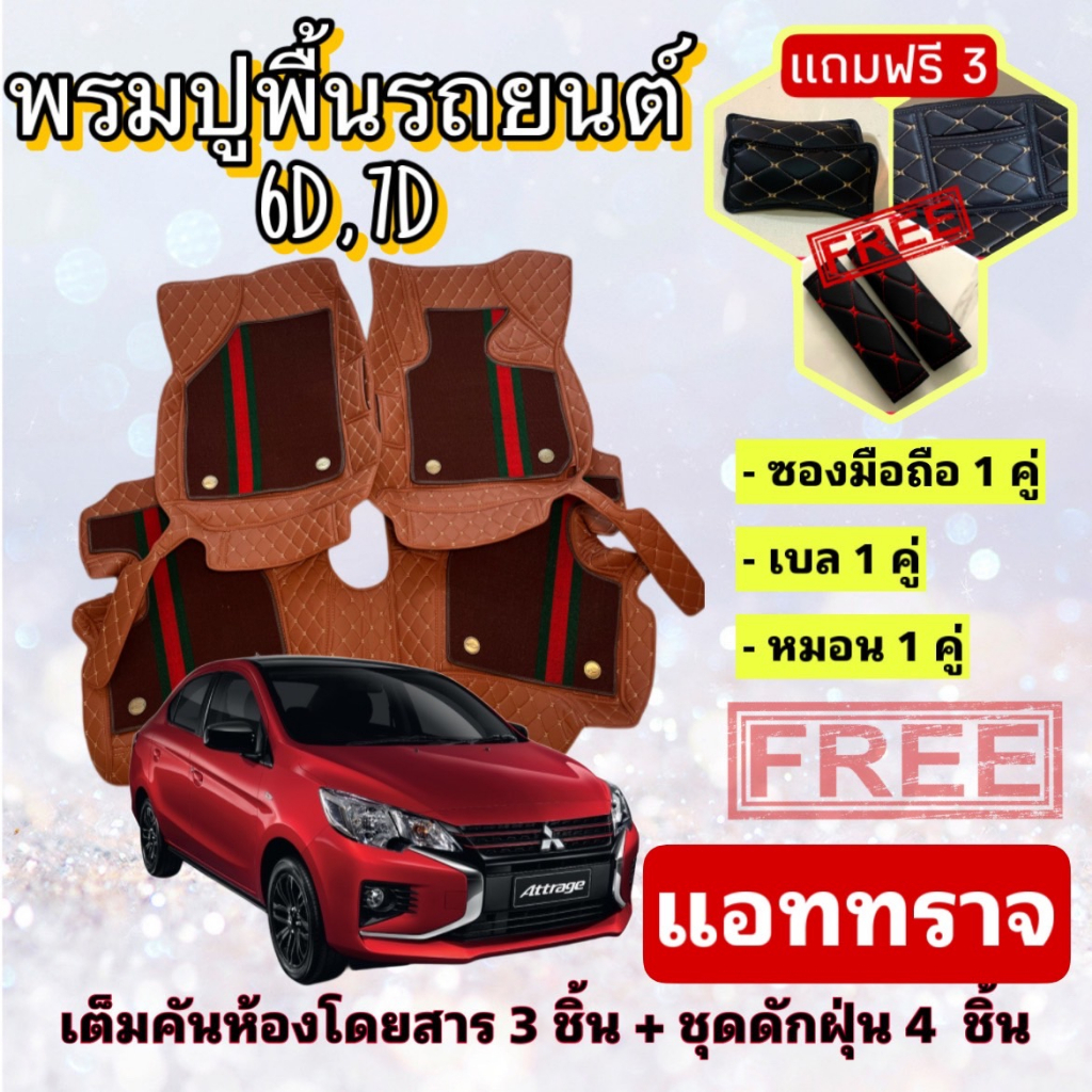 พรมปูพื้นรถยนต์ 6D 7D Mitsubishi Attrage แอททราจ ตรงรุ่น เต็มคันห้องโดยสาร แจ้งปีรถ ผ่าน IB