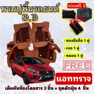 พรมปูพื้นรถยนต์ 6D 7D 🔥 Mitsubishi Attrage แอททราจ ตรงรุ่น เต็มคันห้องโดยสาร ❤️ แจ้งปีรุ่น-ปีรถ ผ่าน IB