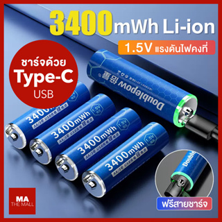 🔋 (เวอร์ชั่นใหม่) ถ่านชาร์จได้ แบตเตอรี่ชาร์จเติมได้ แบตเตอรี่ชาร์จเร็วความจุสูง AA/ AAA USB rechargeable battery USB