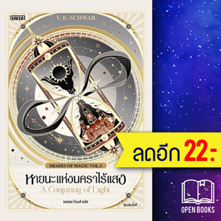 หายนะแห่งนคราไร้แสง (Shades of Magic VOL.3) | เอ็นเธอร์บุ๊คส์ SCHWAB, V.E.