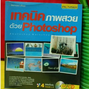 หนังสือ(มีCD)เทคนิคภาพสวยด้วยPhotoshop(มือสอง)