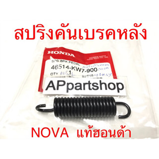 สปริงคันเบรคหลัง NOVA แท้ฮอนด้า (46514-KW7-900) สปริงขาเบรค โนวา SPRING, BRAKE PEDAL