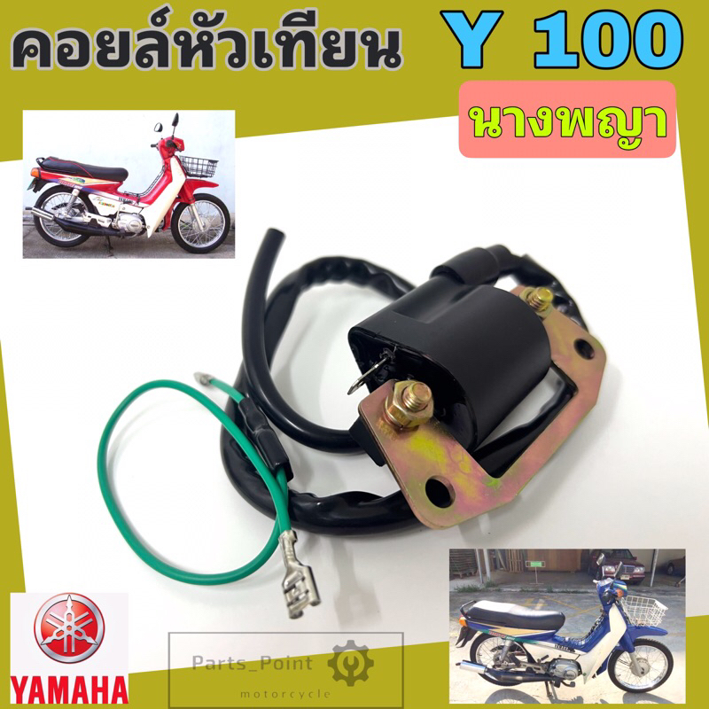 Y 100 คอยหัวเทียน Y 100 นางพญา คอล์ยหัวเทียน Yamaha Y 100 คอยล์จุดระเบิด Y 100 คอยล์หัวเทียน Y 100 C