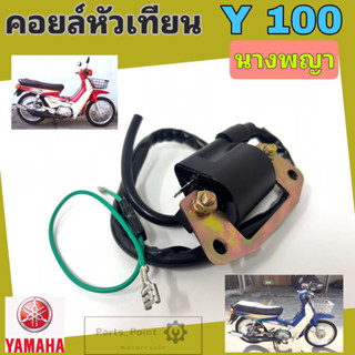 Y 100 คอยหัวเทียน Y 100 นางพญา คอล์ยหัวเทียน Yamaha Y 100 คอยล์จุดระเบิด Y 100 คอยล์หัวเทียน Y 100 Coil Assy Ignition