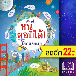 เรื่องนี้...หนูตอบได้ รอบรู้เรื่องโลกของเรา | Amarin Kids เคที เดย์นส์