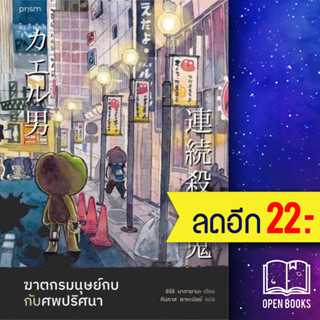 ฆาตกรมนุษย์กบกับศพปริศนา | prism publishing ชิจิริ นากายามะ