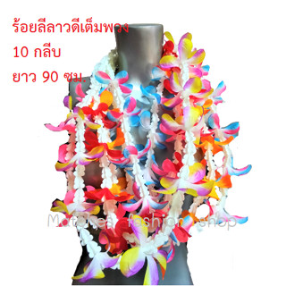 พวงมาลัยคล้องคอปลอมดอกลีลาวดี พวงมาลัยสงกรานต์ พวงมาลัยฮาวาย จำนวน 1 พวง