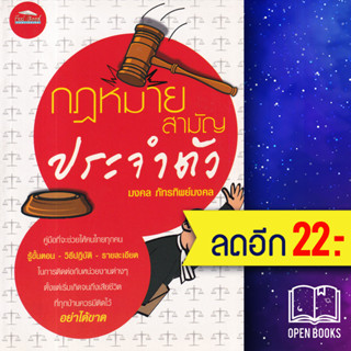 กฎหมายสามัญประจำตัว | Feel Good มงคล ภัทรทิพย์มงคล