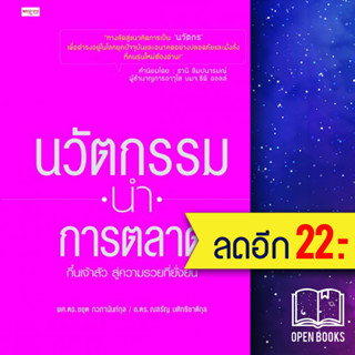 นวัตกรรมนำการตลาด | เพชรประกาย ผศ.ดร. ชยุต ภวภานันท์กุล , ดร. ณสรัญ มหิทธิชาติกุล