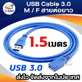 Di shop USB Cable V3.0 M/F สายต่อยาว 1.5M