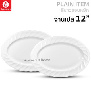 Superware ตรานกเพนกวิน จานเปล 12" สีขาวขอบหยัก