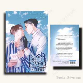 (พร้อมส่ง) หนังสือ Be Loved in House - I Do ผู้เขียน: เหลียงซินและจี้เตี้ยน  สำนักพิมพ์: นาฬิกาทราย/Narikasaii