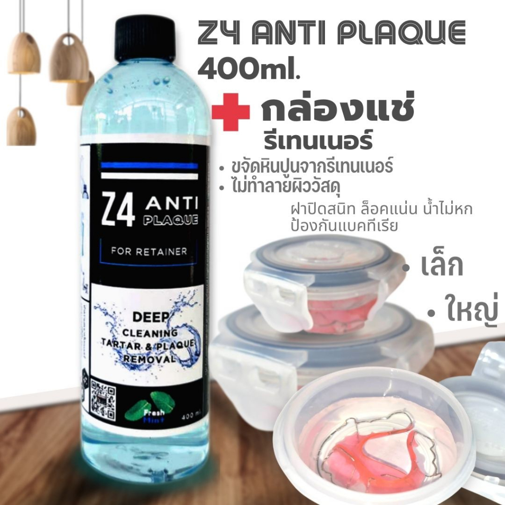 Z4 ANTI PLAQUE ผลิตภัณฑ์ทำความสะอาดรีเทนเนอร์ และฟันปลอม  400ml. พร้อมกล่องแช่รีเทนเนอร์