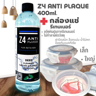 Z4 ANTI PLAQUE น้ำยาทำความสะอาดรีเทนเนอร์ และฟันปลอม  400ml. + พร้อมกล่องแช่รีเทนเนอร์ปกติ 70.- (มีกล่อง 2 ขนาดโปรดระบุ)