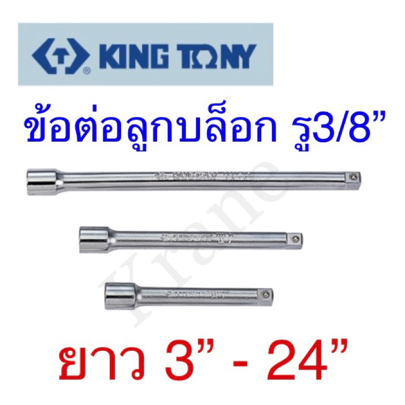 Kingtony ข้อต่อลูกบล็อก 3/8” ยาว 3” - 24”