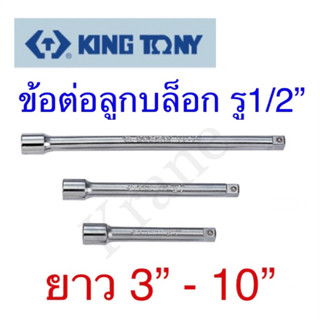 Kingtony ข้อต่อลูกบล็อก รู1/2” ยาว 3” - 10”