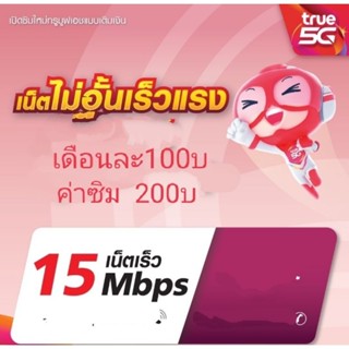 ซิมเน็ตtrueความเร็ว15Mbps ไม่ลดสปีด ไม่จำกัดGB