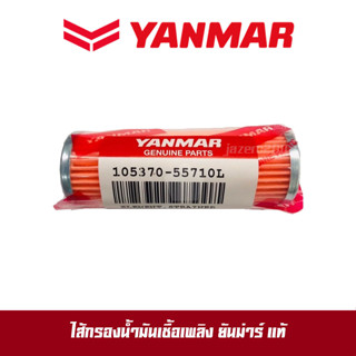 ไส้กรองโซล่า จ้าวโลก จ้าวพลัง TF75 TF85 TF105 TF115 TF120 ยันมาร์ YANMAR แท้ 100% ไส้กรองน้ำมันเชื้อเพลิง