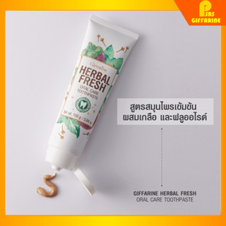 [ส่งฟรี] ยาสีฟัน กิฟฟารีน เฮอร์เบิล ออรัล แคร์ กิฟฟารีน​ Herbal fresh oral care toothpaste GIFFARINE