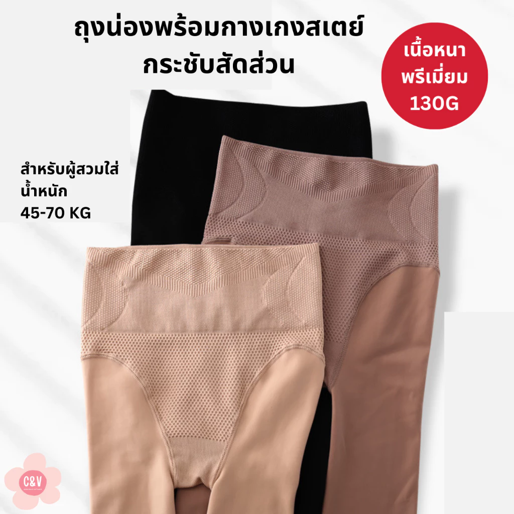 ถุงน่องพร้อมกางเกงในสเตย์ไร้รอยต่อ รุ่นพรีเมี่ยม เอวสูง เก็บพุง ยกก้น ขาเรียวเนียนสวย ฟรีไซส์ หนา130G นน.45-70 กิโล