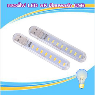 1PCS หลอดไฟ LED เสียบพอร์ท USB เป็นหลอดให้แสงสว่าง เป็นไฟฉุกเฉิน , ไฟอ่านหนังสือ ขนาด 8K (จำนวน 1 ดวง)