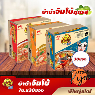 ยำยำจัมโบ้7บาท ทุกรสชาติ (30ซอง)