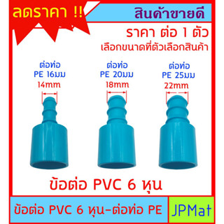 ข้อต่อ สวมท่อ PVC 6 หุน (3/4นิ้ว) ต่อกับ ท่อ PE 16มม - 20มม - 25มม แปลงจากท่อประปาสีฟ้า เป็นท่อ PE สีดำ สำหรับงานเกษตร