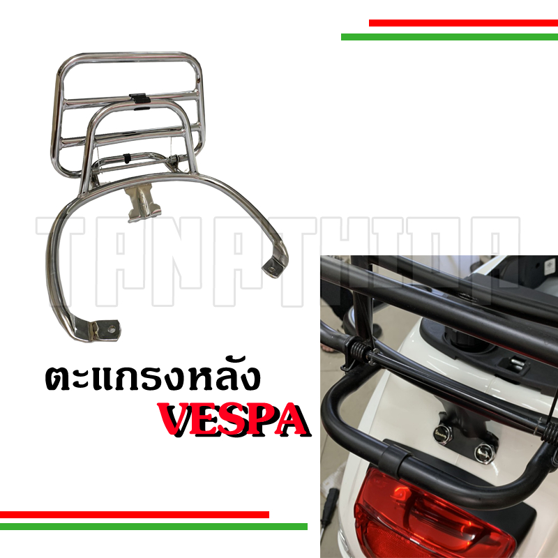 ตะแกรงหลังแบบพับได้มีสปริง Vespa S LX GTS Sprint primavera folding rear rack for vespaนน