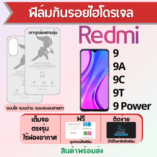 ฟิล์มไฮโดรเจล Redmi9 9A 9C 9T 9 Power เต็มจอ ฟรีอุปกรณ์ติดฟิล์ม มีวิดิโอสอนติด ฟิล์มเรดหมี่