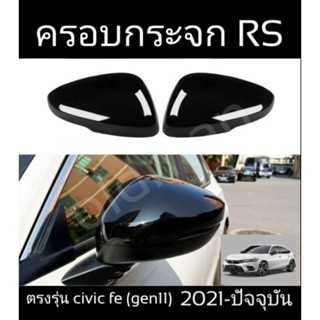 ส่งจาก🇹🇭ครอบกระจก Honda Civic FE(2022-ปัจจุบัน)ลายpiano black