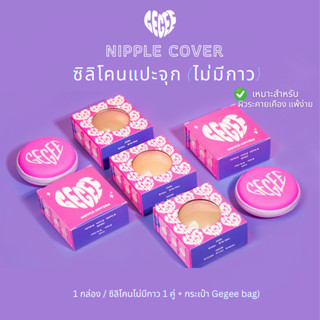 ซิลิโคนปิดจุกนม [แบบไร้กาว] " ปิดสีจุก 100%  (1 กล่องมี ซิลิโคน 1 คู่ + กระเป๋าสำหรับพกพา)