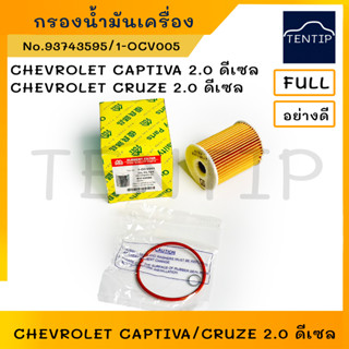 กรองน้ำมันเครื่อง กรองเครื่อง เชฟโรเลต แคปติวา CHEVROLET CAPTIVA 2.0 ,ครูซ CHEVROLET CRUZE 2.0 ดีเซล No. 93743595 FULL