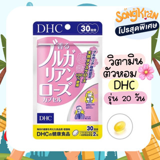 🌸พร้อมส่งทันที🌸วิตามินตัวหอมDHC Bulgarian วิตามินตัวหอมกลิ่นกุหลาบ✨รุ่น 20วัน ตัวดังขายดีมาก💖