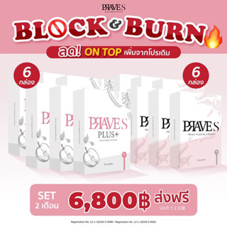 [มีโค้ดลด50฿] SET 2 เดือน บล็อกแป้ง ลดไว เร่งเบิร์น x12 (PRAVE S 6 PLUS 6)