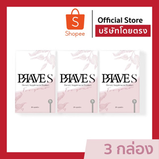 [บริษัทโดยตรงอันนี้!📌] PRAVE S จำนวน 3 กล่อง (มีโค้ดลด50.-)