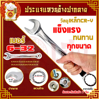 ประแจแหวนข้างปากตาย มีขนาด 6-32 mm. ประแจแหวนข้าง ประแจปากตา…