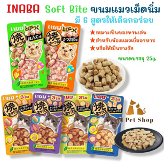 INABA Soft Bite ขนมแมวเม็ดนิ่มหนึบ สำหรับให้รางวัลน้อง อุดมไปด้วยโปรตีนและวิตามินอี มี 6 รสชาติให้เลือกอร่อย ขนาด25g.