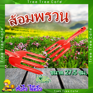 ส้อมพรวน 🌼 ส้อมปลูก ส้อมพรวนดิน รุ่น TL3005 ขนาด27.5ซม. สีส้ม