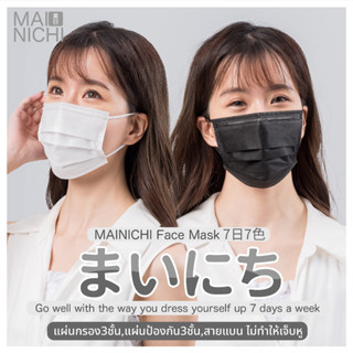 ใส่สบาย หายใจสะดวก MAINICHI หน้ากากอนามัย Original 3-PLY Face Mask (50 ชิ้น)