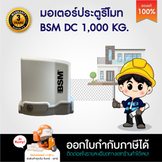 มอเตอร์ประตู มอเตอร์ประตูรีโมท BSM DC Slow down 24V 1000K มีแบตสำรองไฟ เซ็นเซอร์แบบเดิน/ไร้สาย บอร์ด WIFI และเฟืองขายแยก