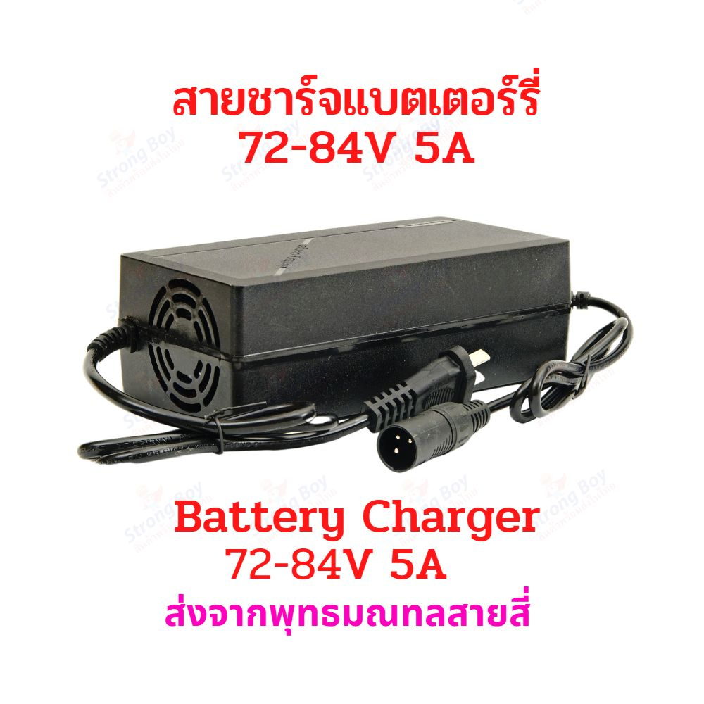 สายชาร์จแบตเตอรี่ สายชาร์จมอเตอร์ไซด์ไฟฟ้า สกูตเตอร์ไฟฟ้า 72V-84V 5A หัว 5P XLR 3 PINS สายชาร์จ 72V 3พิน สกูตเตอร์ไฟฟ้า