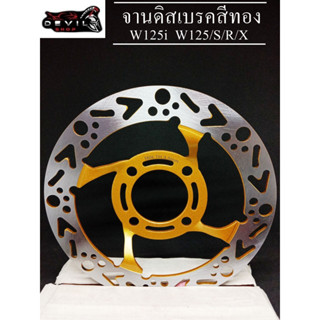 จานเจาะ จานดิสเบรคสีทอง จานหน้า จานเดิมเจาะ (4รู) W125/S/R/X W125i ไฟเลี้ยวบังลม W100S ขนาด 220mm สินค้าคุณภาพดี