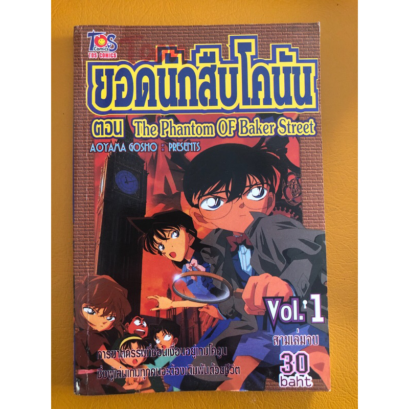 การ์ตูนมือสอง/ยอดนักสืบโคนันตอน the Phantom of Baker Street