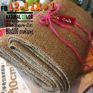 ผ้ากระสอบ  สีน้ำตาลธรรมชาติ ตาถี่ ขนาด 80 x หน้ากว้าง 100 เซนติเมตร jute fabric